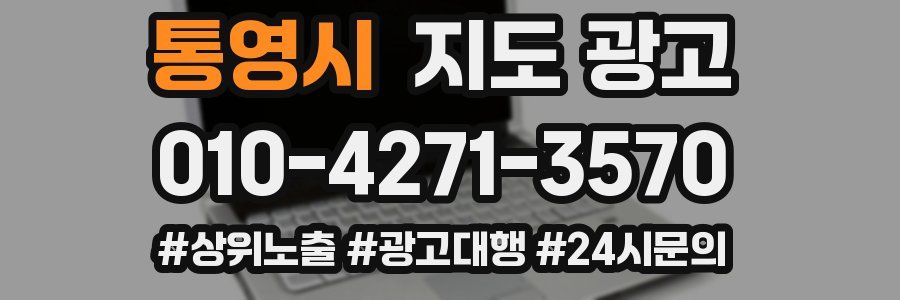 통영시 지도 광고