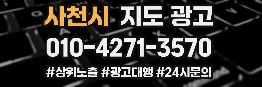 사천시 지도 광고