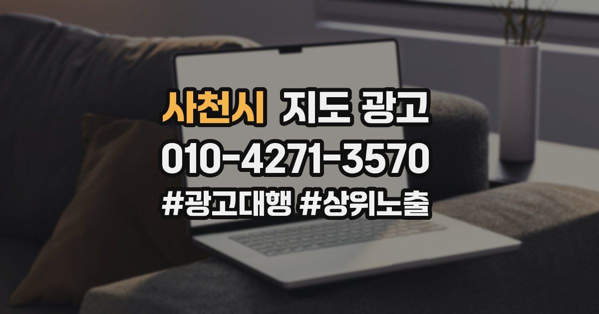 사천시 지도 광고