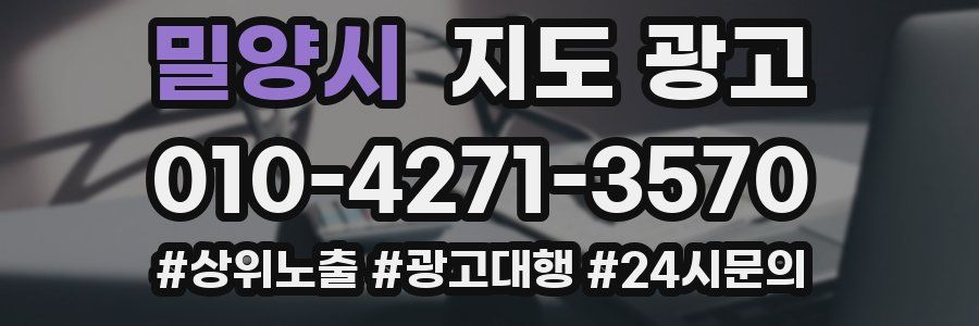 밀양시 지도 광고
