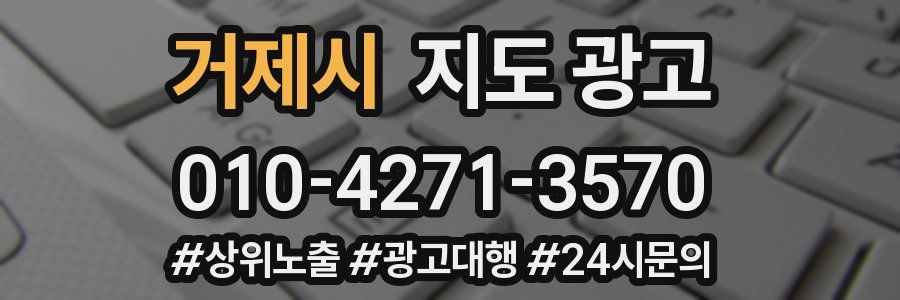 거제시 지도 광고