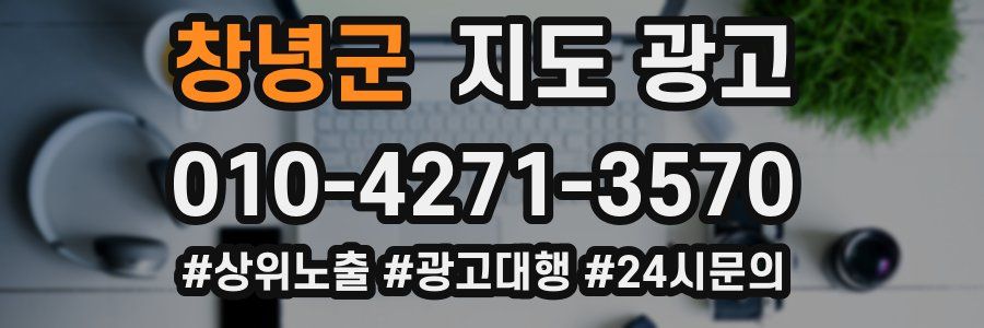 창녕군 지도 광고