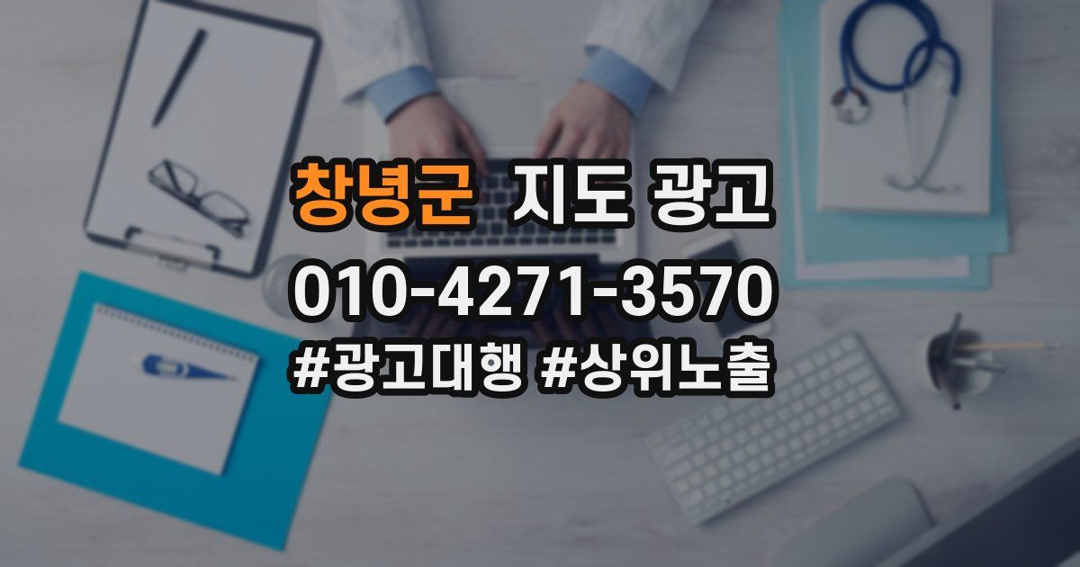 창녕군 지도 광고