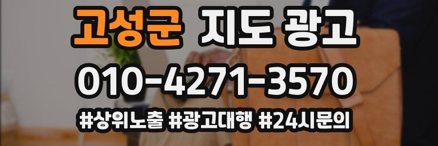 고성군 지도 광고