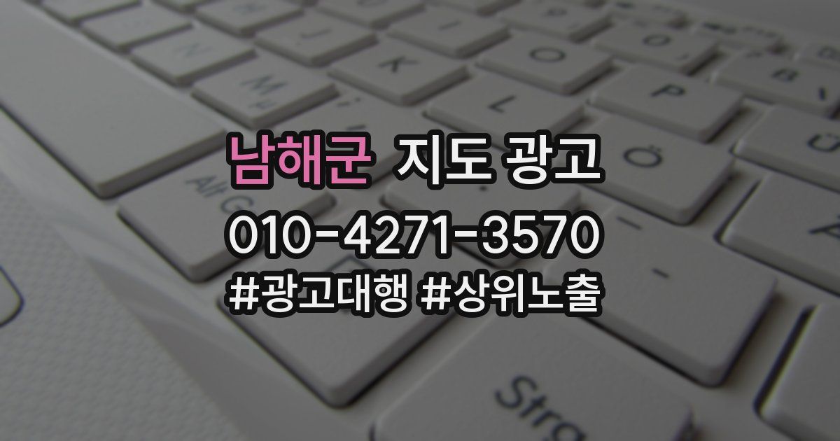 남해군 지도 광고