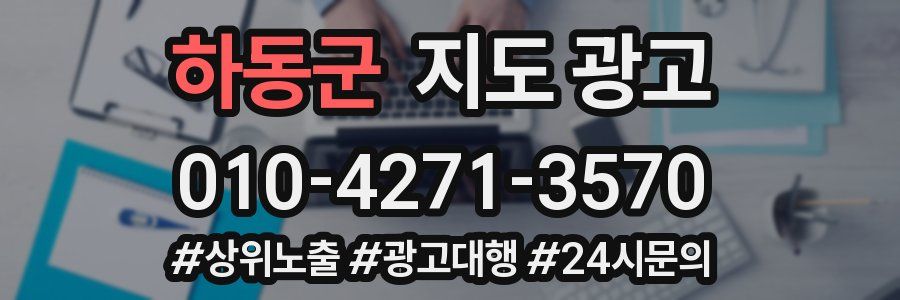 하동군 지도 광고