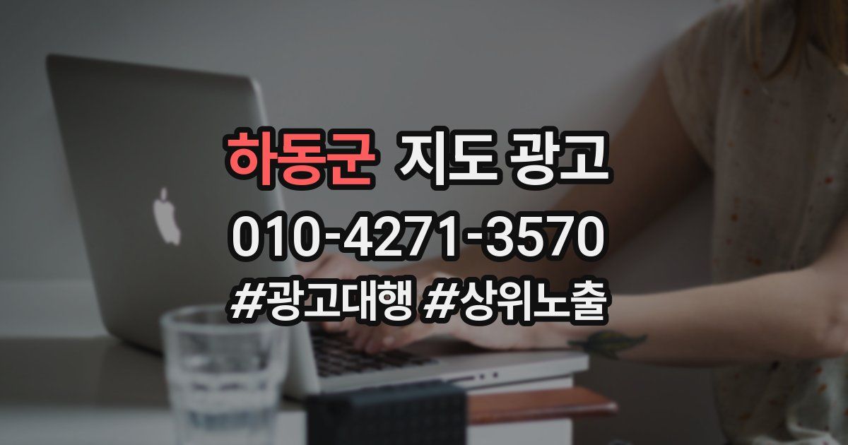 하동군 지도 광고