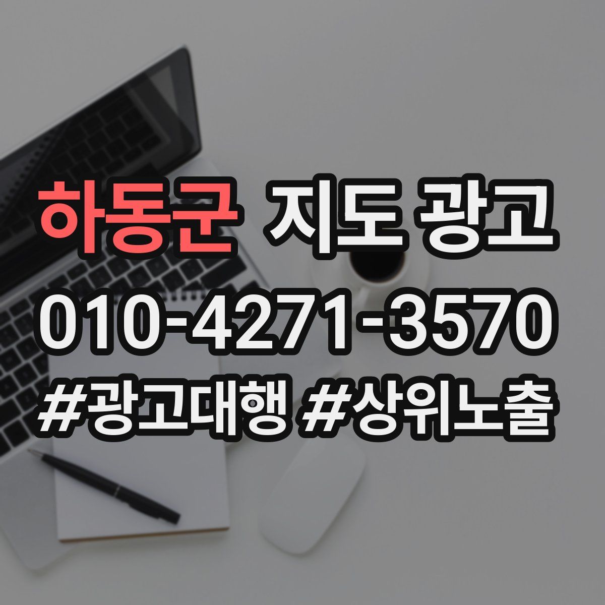 하동군 지도 광고