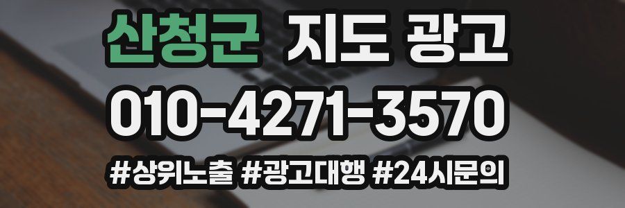 산청군 지도 광고