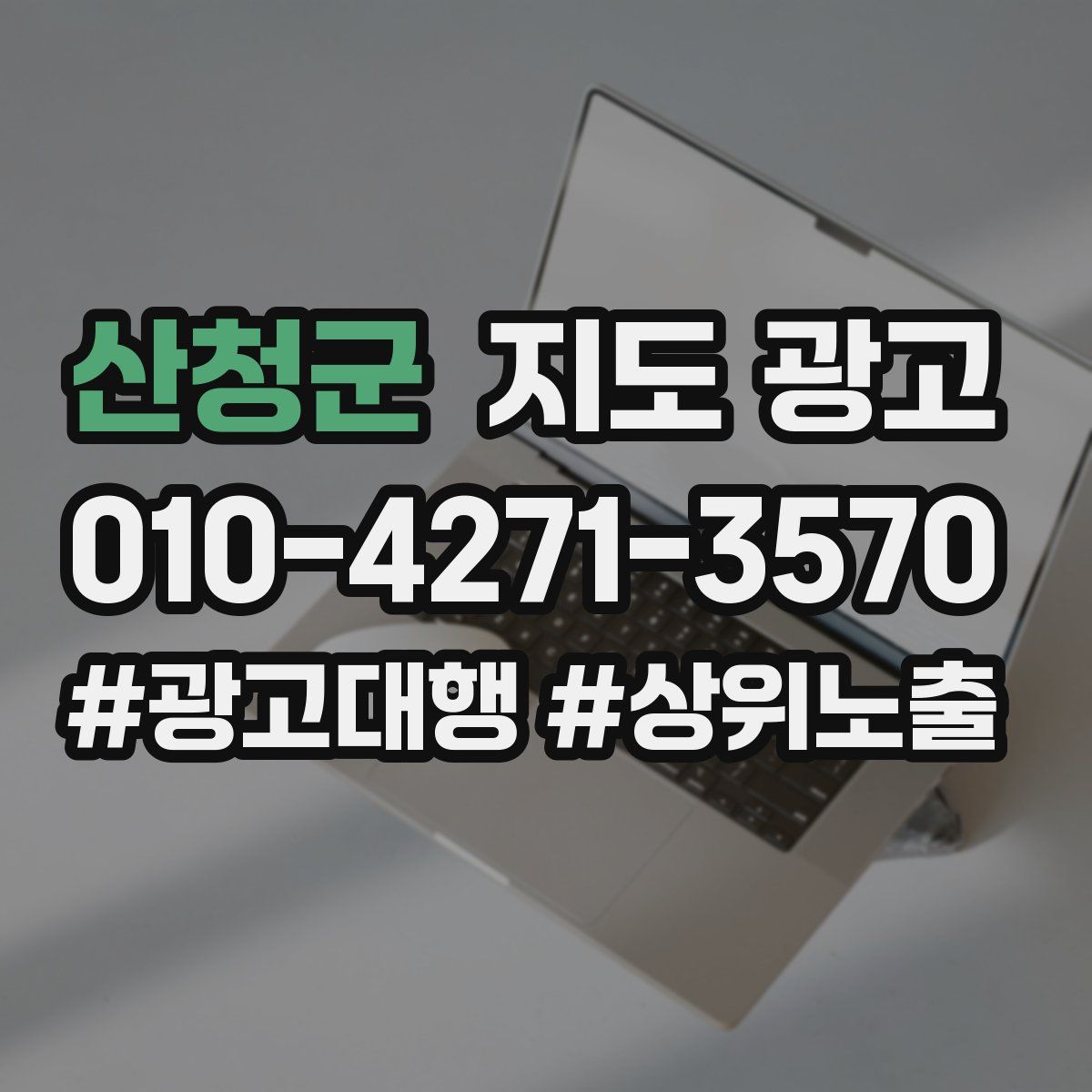 산청군 지도 광고