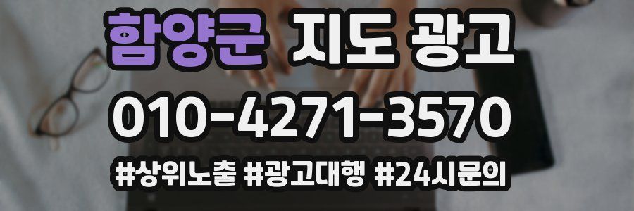 함양군 지도 광고