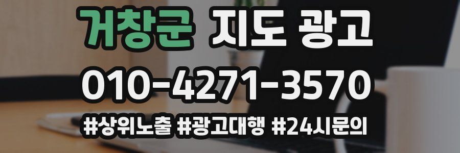 거창군 지도 광고
