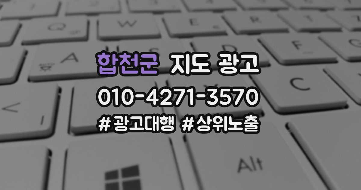 합천군 지도 광고