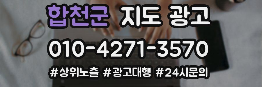 합천군 지도 광고