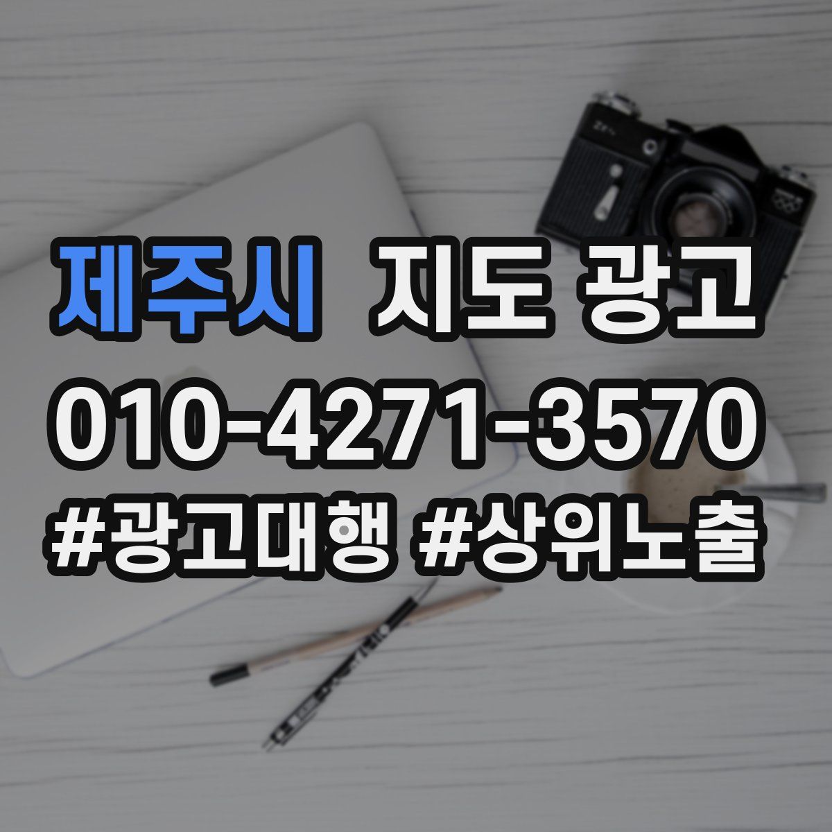 제주시 지도 광고