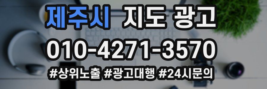 제주시 지도 광고