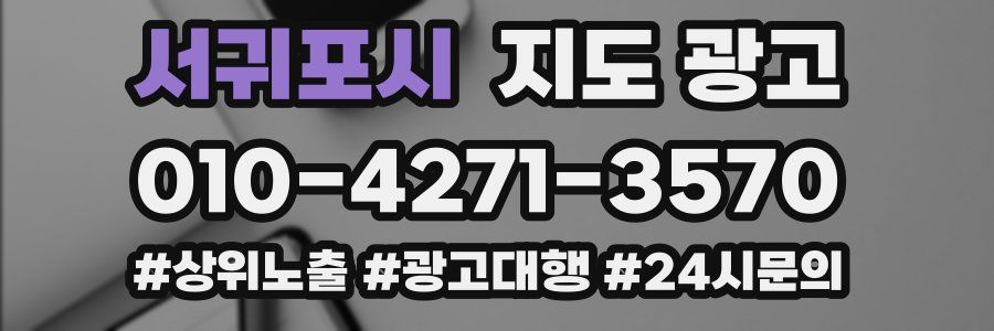 서귀포시 지도 광고