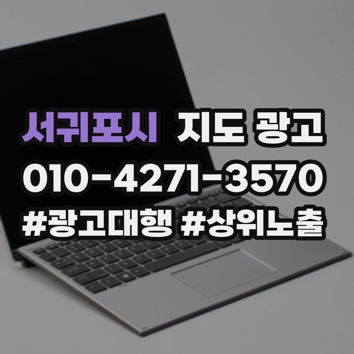 서귀포시 지도 광고