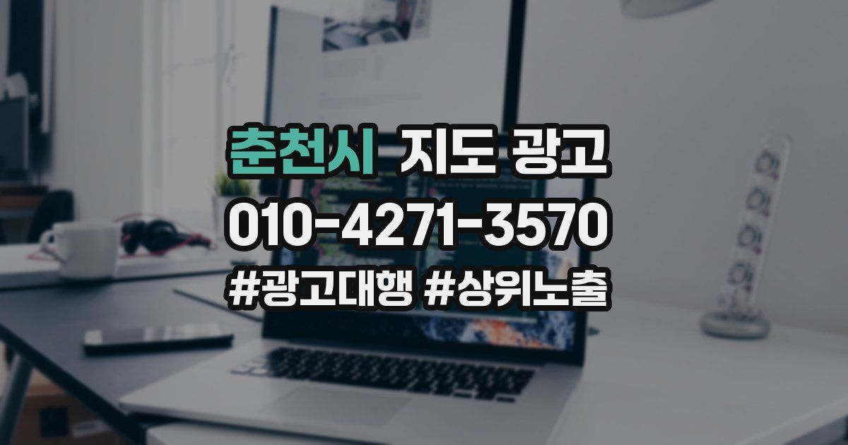 춘천시 지도 광고
