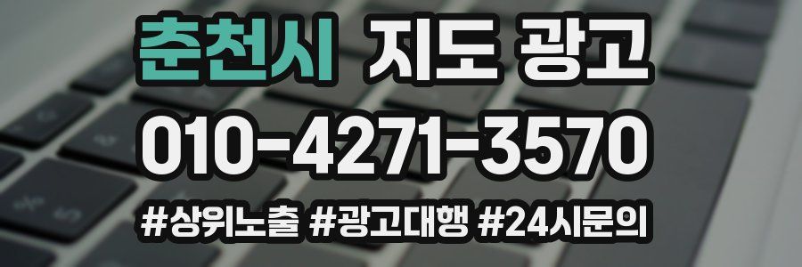 춘천시 지도 광고