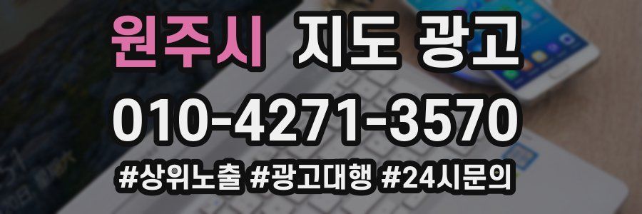 원주시 지도 광고