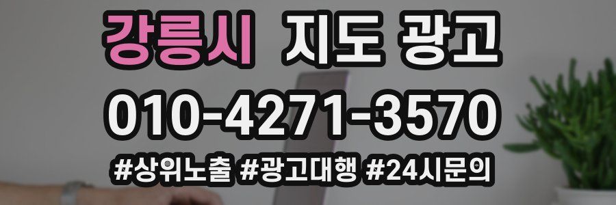 강릉시 지도 광고