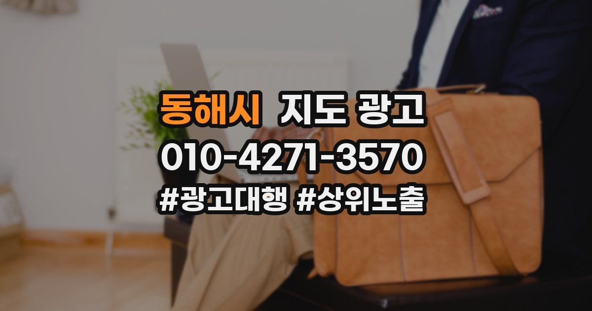 동해시 지도 광고