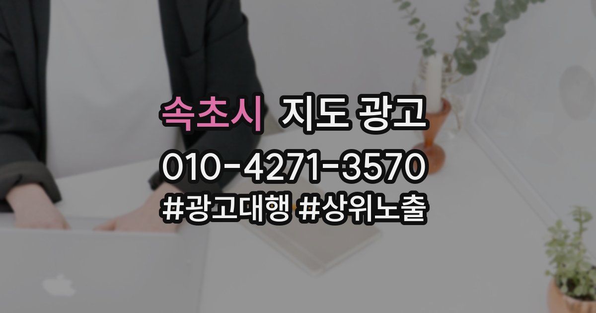 속초시 지도 광고