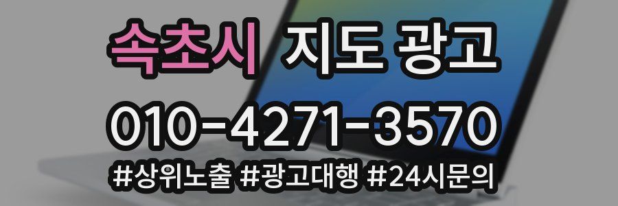 속초시 지도 광고