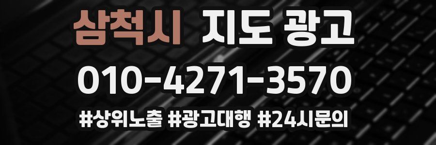 삼척시 지도 광고