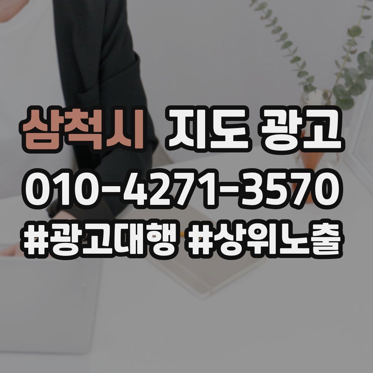 삼척시 지도 광고