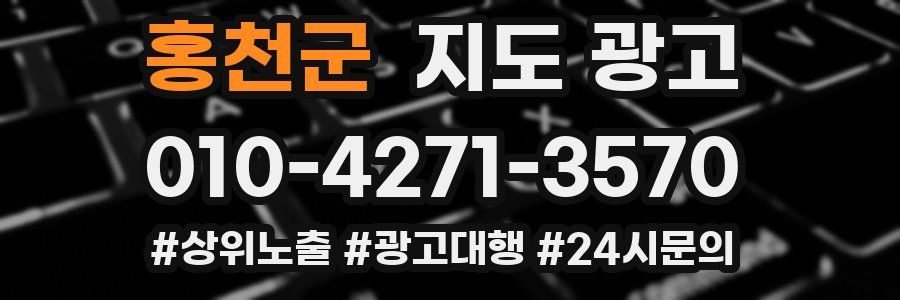 홍천군 지도 광고
