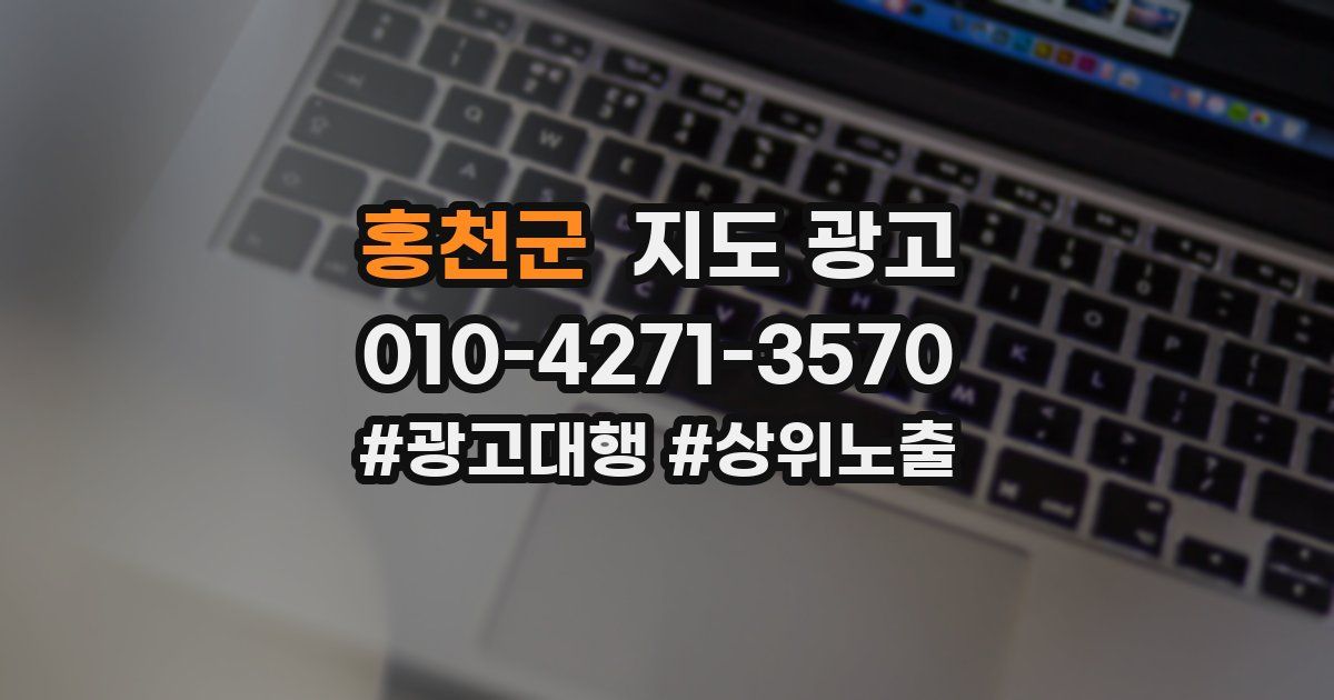 홍천군 지도 광고
