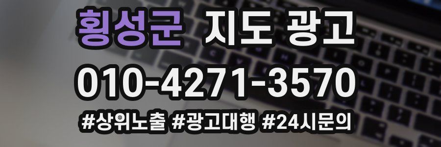 횡성군 지도 광고