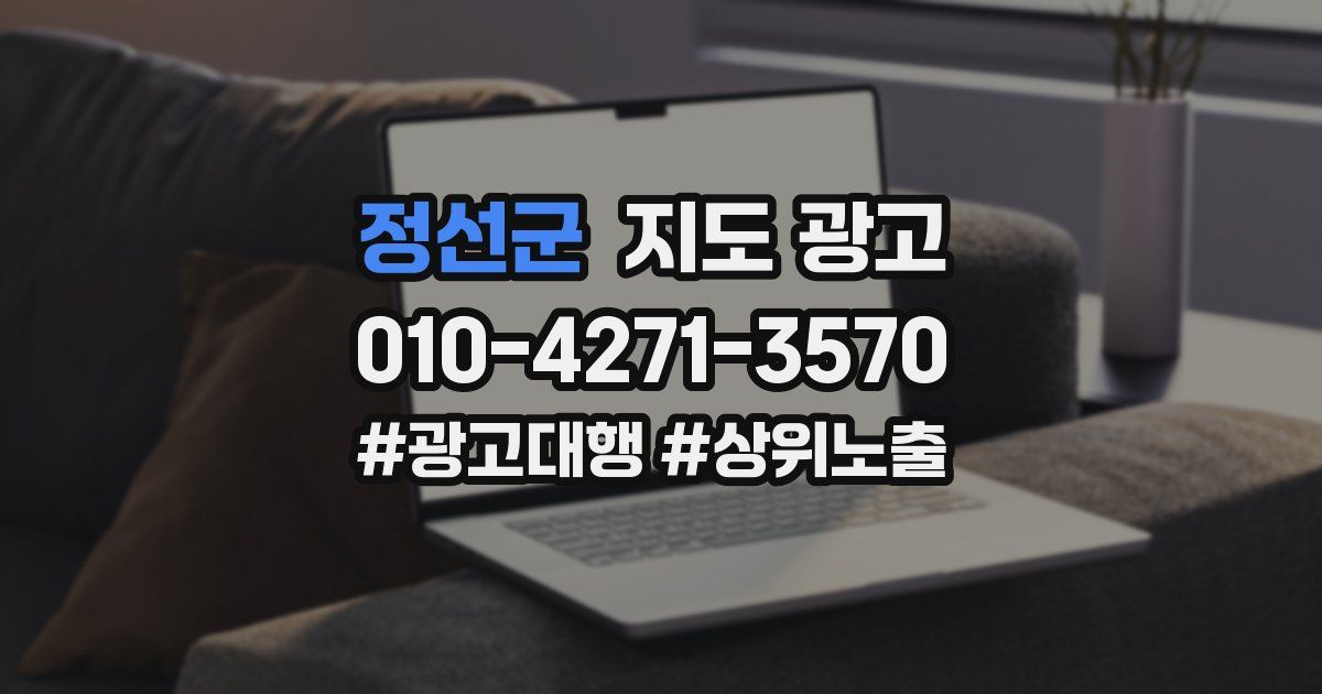 정선군 지도 광고