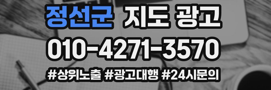 정선군 지도 광고