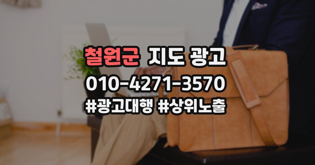 철원군 지도 광고