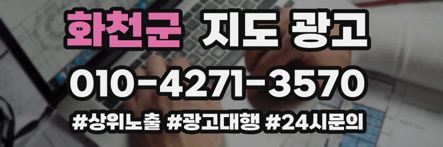 화천군 지도 광고