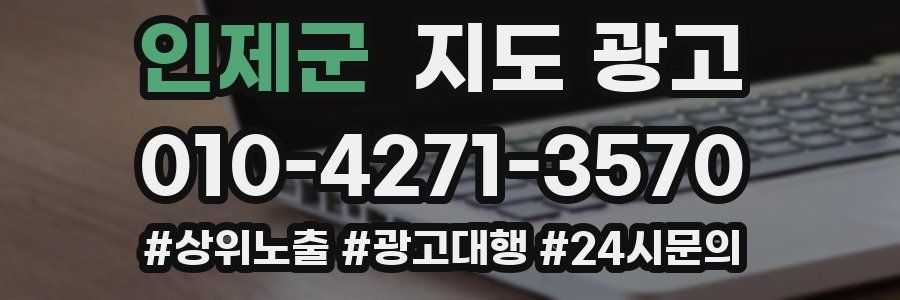 인제군 지도 광고