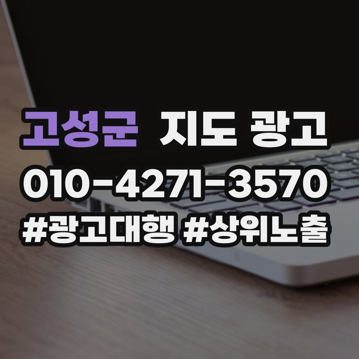 고성군 지도 광고