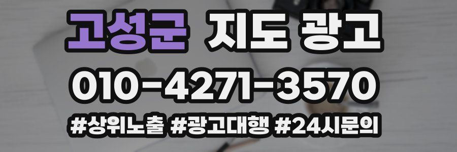 고성군 지도 광고