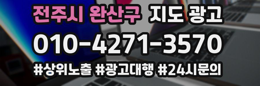 전주시 완산구 지도 광고