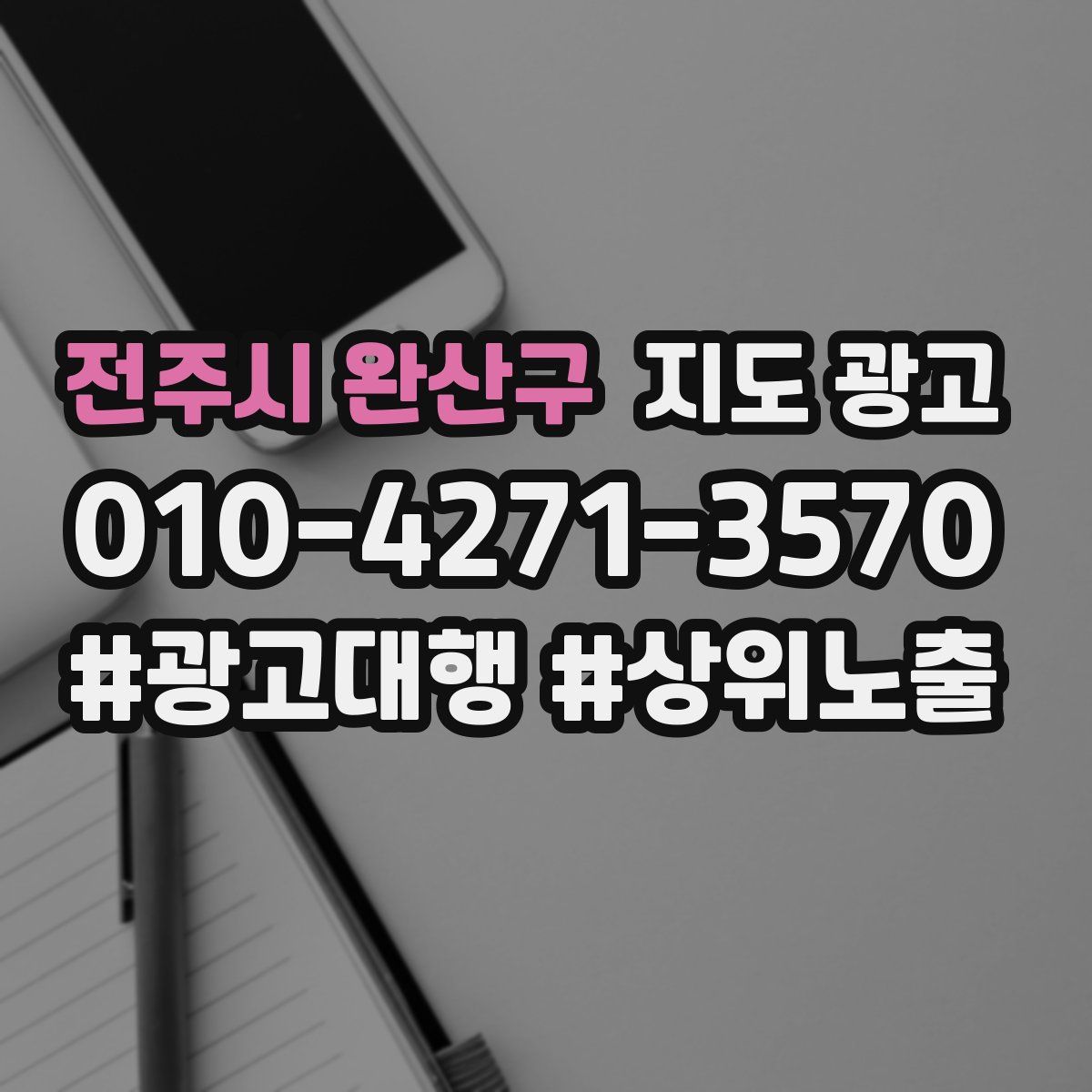 전주시 완산구 지도 광고