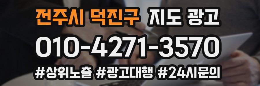 전주시 덕진구 지도 광고