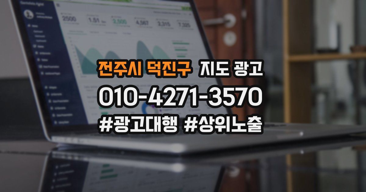 전주시 덕진구 지도 광고