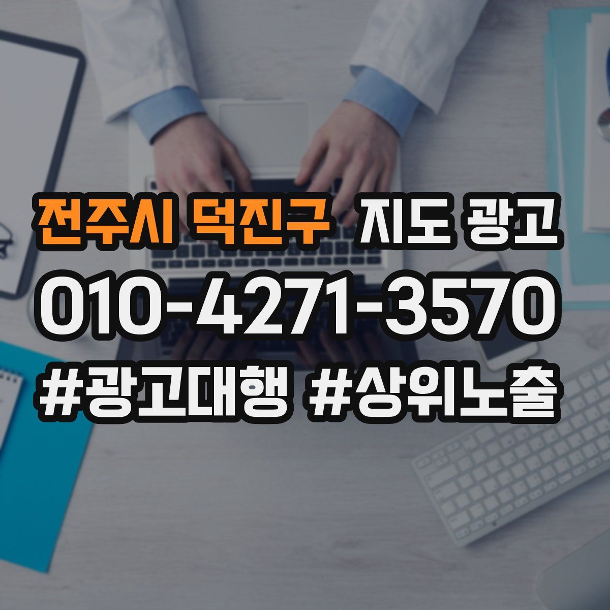 전주시 덕진구 지도 광고