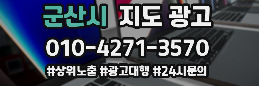 군산시 지도 광고