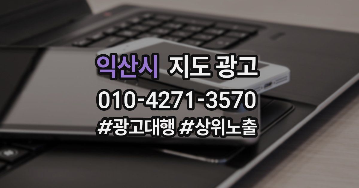 익산시 지도 광고