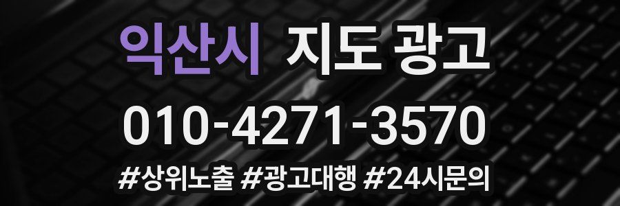 익산시 지도 광고