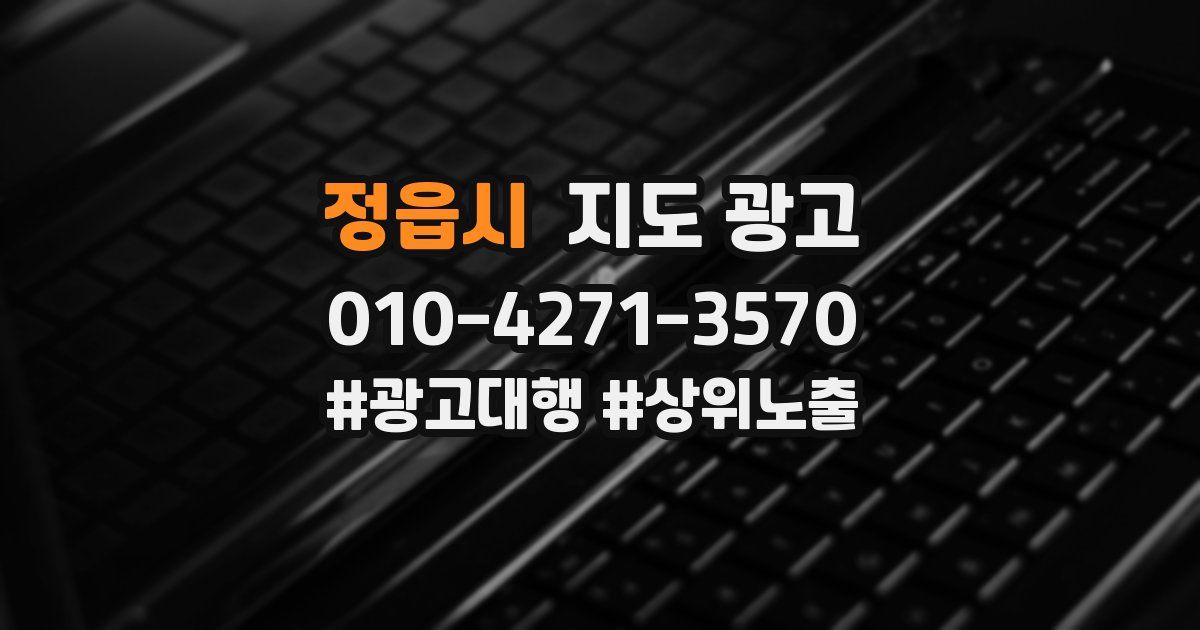 정읍시 지도 광고